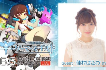 【ゲスト佳村はるか】三宅麻理恵のゲーマーズギルド 第95回【ギルマス生誕祭2025SP】