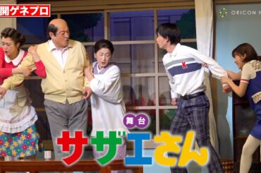 【舞台サザエさん】藤原紀香＆松平健、日本一有名で騒がしい家族が再び集結！日向坂46・平尾帆夏やwink first藤代翔真＆松崎光ら新キャストも登場！　舞台『サザエさん』ゲネプロ