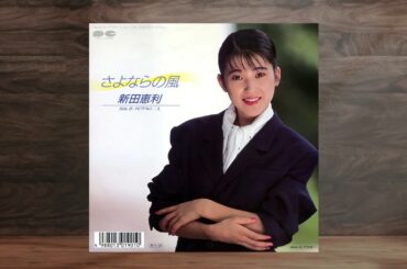 さよならの風／メビウスの二人　【 新田恵利 】