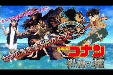 『七つの海を渡る風のように/愛内里菜＆三枝夕夏』名探偵コナン 紺碧の棺【再生回数1000回でフルやります！】【オタク女装子が1番だけ歌ってみた】