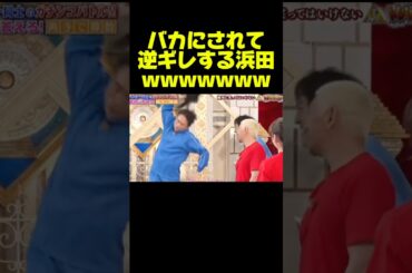 【浜田雅功】天然がバレてしまい逆ギレするw #お笑い #芸人 #おもしろ #トーク #ダウンタウン #松本人志 #浜田雅功