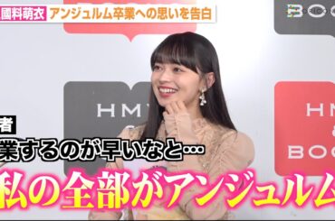 アンジュルム上國料萌衣、グループ卒業への思いを告白　9年半のアイドル生活に「悔いはないです」　ラスト写真集『kamiko』発売記念イベント