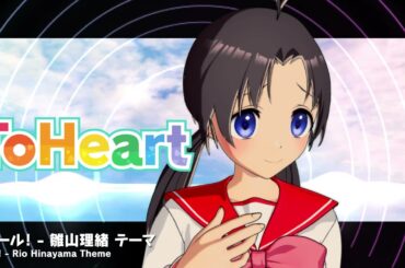 『ToHeart』雛山理緒テーマ曲：エール！