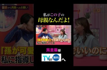 【夫が寝たあとに】私がこの子の母親なんだよ！ #夫が寝たあとに #藤本美貴 #ミキティ #横澤夏子#丸山桂里奈#shorts