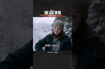 【見張りは交代で】ドラマ『THE LAST OF US』U-NEXT配信中！#ラストオブアス #ラスアス #山寺宏一 #潘めぐみ #UNEXT