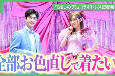 高橋李依＆大塚剛央がドレスアップ！「【推しの子】」キャラモチーフのドレス＆タキシードで登場