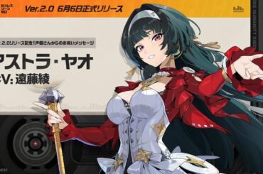 『ゼンレスゾーンゼロ』声優さんからの1周年お祝いメッセージ - アストラ編
