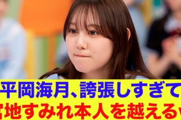 【日向坂46】平岡海月、誇張しすぎて宮地すみれ本人を越えるｗ【ひなパレ】【新・日向坂ミュージックパレード】