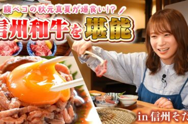 秋元真夏が新店「和牛焼肉 信州そだち」で信州和牛を堪能！