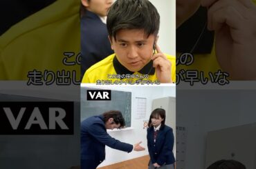 『告白をVAR』#本日も絶体絶命 #ショートコント