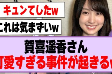 賀喜遥香さん、可愛すぎる事件が起きていたw【乃木坂46】