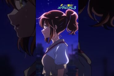 「だって別の大学行ったら…」TVアニメ『響け！ユーフォニアム３』第五回より🎺 #ユーフォ3期