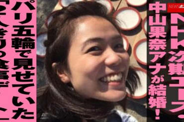 NHK 次期エース・ 中山果奈 アナが 結婚 ！　パリ五輪 で見せていた「2人きりの食事 デート 」 NEWSポストセブン