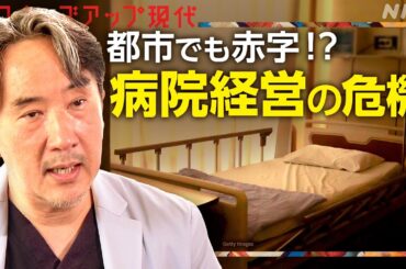 まさか都市部で...相次ぐ病院閉鎖・休止 医療の未来は【クロ現】| NHK