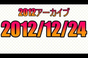 2012/12/24「マヤ暦、のはなし」深夜の馬鹿力２０１２年アーカイブ