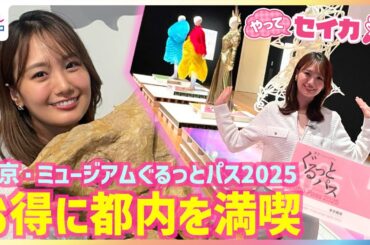 井上清華キャスターが高級ブランド衣装にうっとり♪最大5万円お得102施設が無料・割引「東京・ミュージアムぐるっとパス2025」で都内を満喫！射撃競技で五輪選手と対決＆月面歩行に挑戦【やってセイカ！】