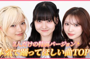 【ダンス】ファンが選ぶ！本気で踊ってほしい曲TOP5⭐️3人が全力で踊ります！