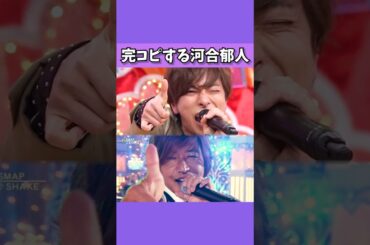 キムタクのモノマネ 完コピする河合郁人と本人映像 比較してみた！