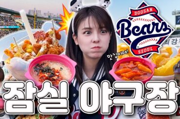 [SUB] 일본 여배우의 한국 야구장 문화 체험⚾ 잠실 야구장은 사실 찐맛집이다..⭐ | 한국 프로야구, KBO 리그, 야구장 필수 음식, 두산 베어스, 먹산
