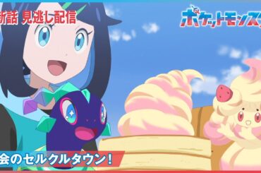 【公式】アニメ「ポケットモンスター」第98話「再会のセルクルタウン！」（見逃し配信）