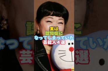 実は認知症になってしまった芸能人４選#芸能人 #認知症 #大山のぶ代