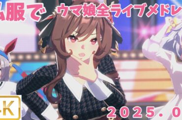 私服でライブ！ウマ娘ライブシアターメドレー２０２５！５月Umamusume Pretty Derby Live Theater！【４K】作業用・通勤・通学・BGM・ゲーム