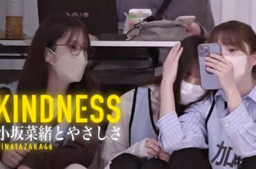 KINDNESS / 小坂菜緒とやさしさ /日向坂46