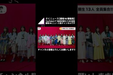 【櫻坂46】２期生全員集合!! #shorts