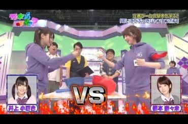 【乃木坂って、どこ?】🧸ྀིɦɵʈ♡🍀【日村勇紀・設楽統】💗【「叩いてかぶってジャンケンポン」井上小百合vs橋本奈々未 】