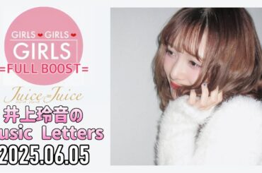 【2025.06.05】Juice=Juice 井上玲音のMusic Letters