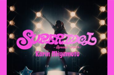 宮本佳林『SUPER IDOL -Especial-(Single Ver.)』Music Video