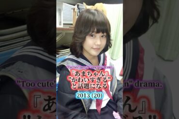 有村架純の歴史