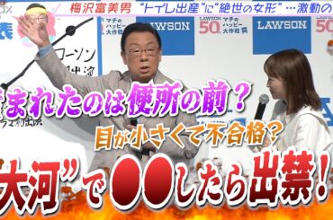 【ローソン】王林、川栄李奈らもびっくり！梅沢富美男、波乱万丈の「人生グラフ」