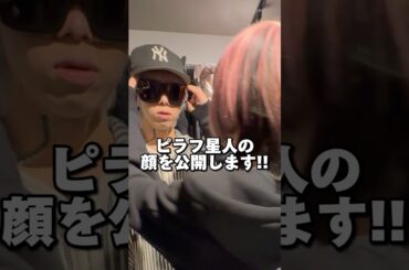 素顔公開!?ピラフ星人の顔出してみたwww