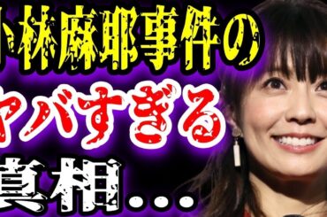 【ゆっくり解説】小林麻耶事件のヤバすぎる真相
