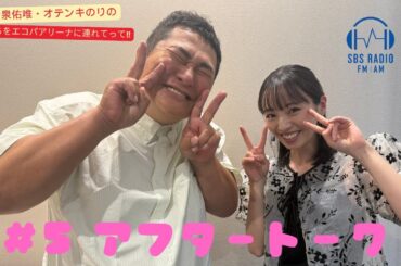 【今泉佑唯・オテンキのりの私たちをエコパアリーナに連れてって‼】＃5　アフタートーク