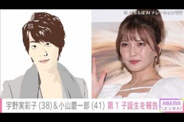 宇野実彩子（38）＆小山慶一郎（41）第1子誕生を報告(2025年6月6日)