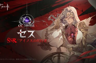 【シルブラ】眷属PV | 「アイノスの代行者」セス｜CV：#田中理恵