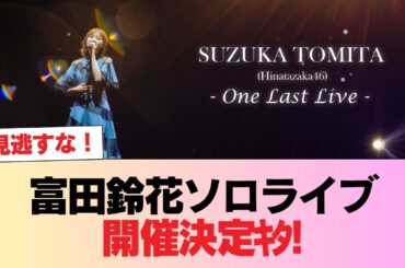【日向坂46】富田鈴花ソロライブ開催決定ｷﾀ━(ﾟ∀ﾟ)━!!!! #日向坂46 #日向坂 #日向坂で会いましょう #乃木坂46 #櫻坂46