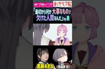 【蓮ノ空】「最初から何か大事なものが欠けた人間なんだ。」by 桂城泉 CV.進藤あまね【Link! Like! ラブライブ!】#shorts リンクラ 声優 安養寺姫芽 来栖りん あまねす