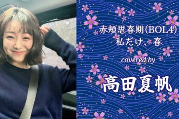 「私だけ、春」🌸 高田夏帆の可愛さが咲き乱れる! #高田夏帆 #한일톱텐쇼