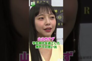 【山之内すず】学生時代を過ごした神戸での思い出 #shorts