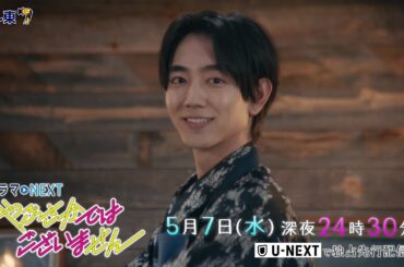 【予告】ドラマNEXT『やぶさかではございません』第6話