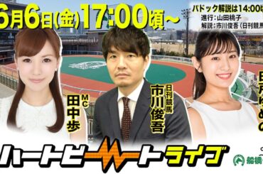 【船橋競馬】ハートビートライブ #200【前半パドック解説 進行：山田桃子／解説：市川俊吾（日刊競馬）】【後半出演 進行：田中歩／ゲスト：白戸ゆめの／解説：市川俊吾（日刊競馬）】