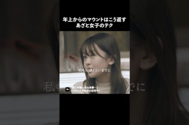 マウント返しには要注意です #ショートドラマ #ミリオンドラマ #港区女子 #社長令嬢 #潜入令嬢