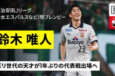 【日本代表｜鈴木唯人（清水エスパルスなど／現ブレンビー）プレー集】パリ世代の天才が1年ぶりの代表戦出場へ｜明治安田Jリーグ／リーグアン／AFC U23アジアカップ