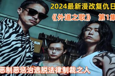 2024最新漫改復仇日劇《外道之歌》第1集：以惡制惡懲治逃脫法律制裁之人   #龜梨和也 #窪塚洋介 #南沙良 #日劇推薦  #日劇