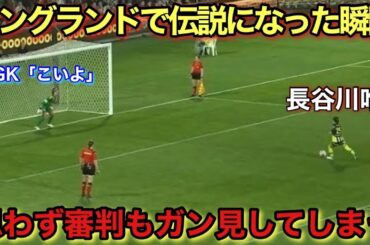 長谷川唯がイギリスで伝説になった天才すぎるスーパーゴール！！