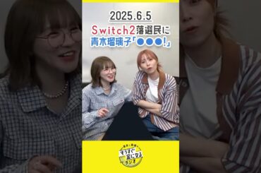 もう金ラジオ切り抜き公式 #128 Switch２落選民に　青木瑠璃子「●●●」#声優 #髙橋ミナミ #青木瑠璃子#switch2