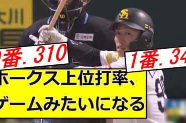 ホークス上位打率、おかしくね？ww  　6.5なんjまとめ